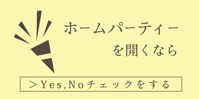 ホームパーティー