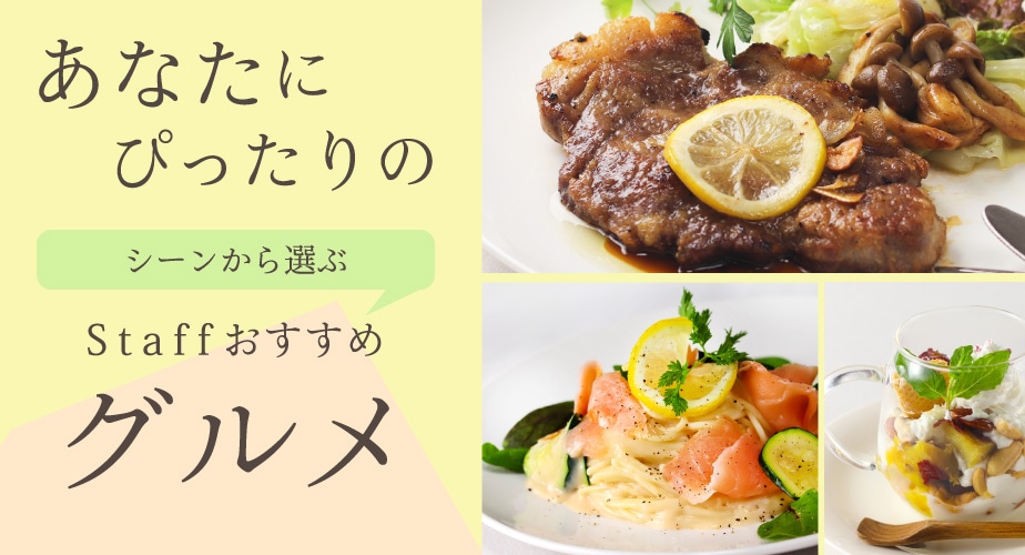 シーンで選ぶおすすめグルメ