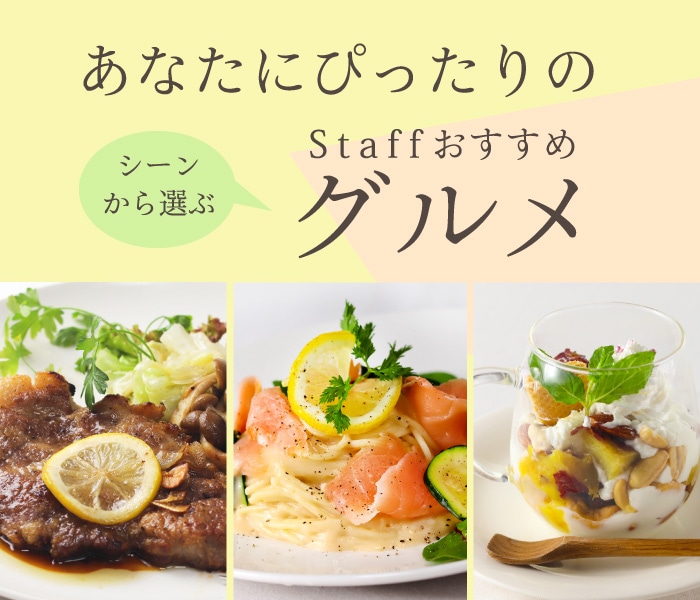 シーンで選ぶおすすめグルメ