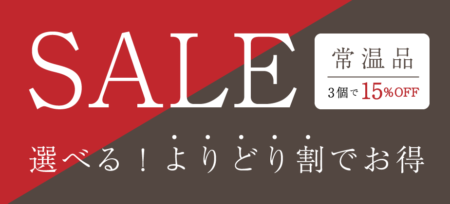 よりどりセール