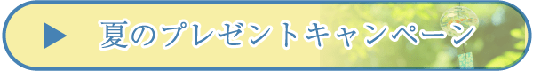 プレゼントキャンペーンへ