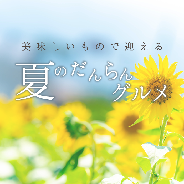 2023夏のだんらん