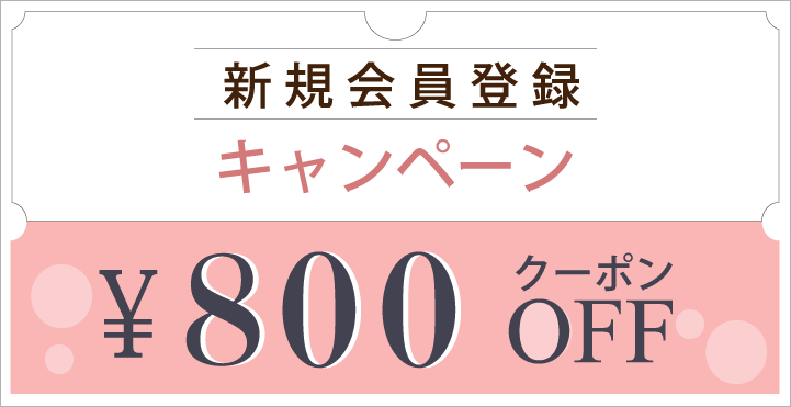 新規会員登録で1000円OFFクーポン