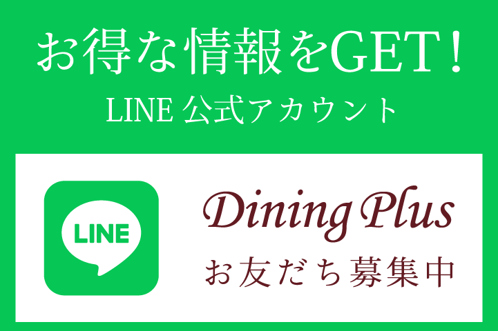 LINEお友だち募集中