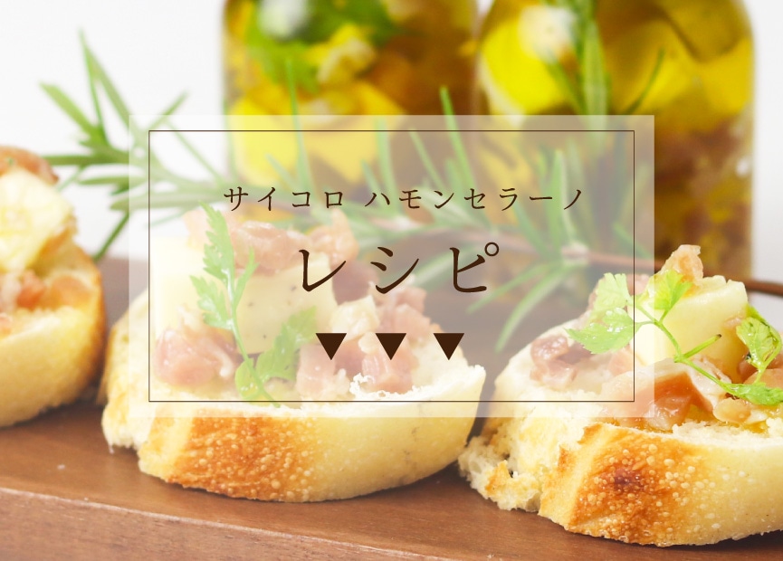 サイコロハモンセラーノ
