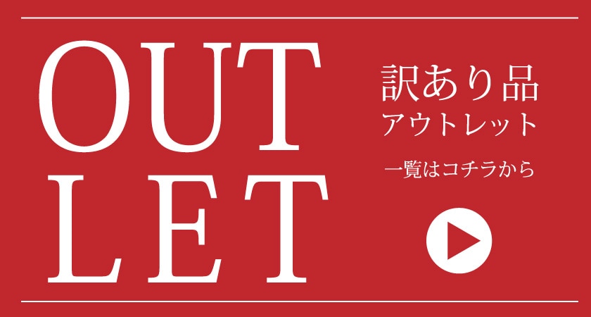 アウトレット
