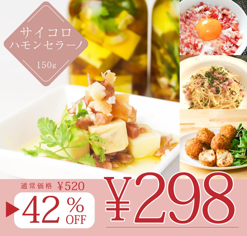 サイコロハモンセラーノタイムセール