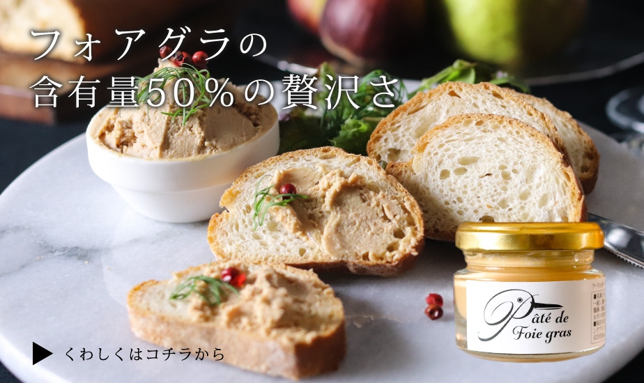 鴨のフォアグラパテ