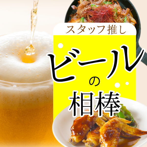 ビールの相棒