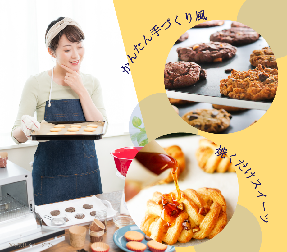 おうちで簡単スイーツのイメージ