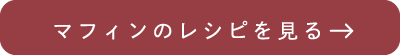 マフィンのレシピへ