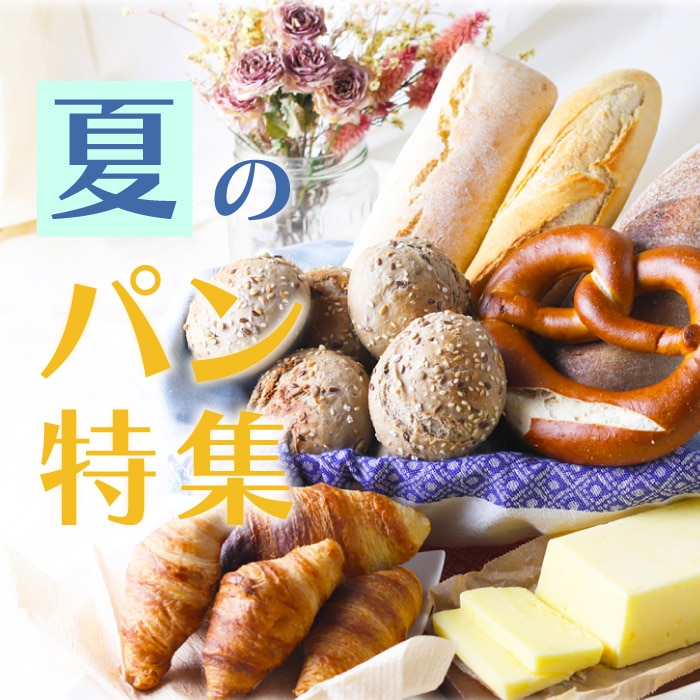 パン特集