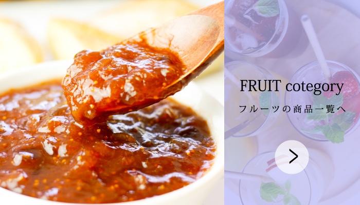 フルーツ商品