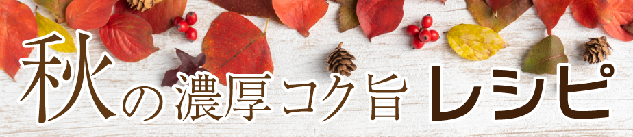 秋レシピ
