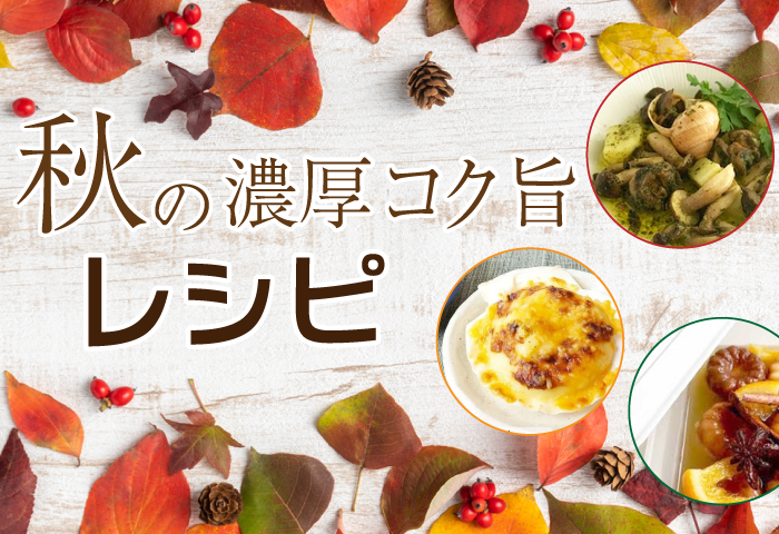 秋レシピ