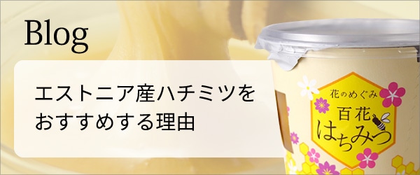エストニア産ハチミツをおすすめする理由