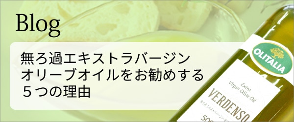 無ろ過エキストラバージンオリーブオイルをお勧めする５つの理由