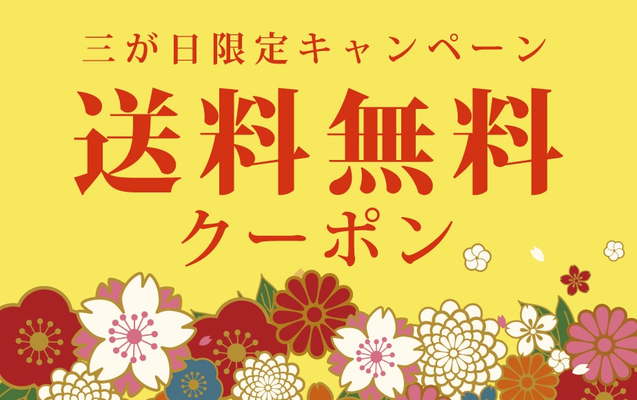 送料無料クーポン