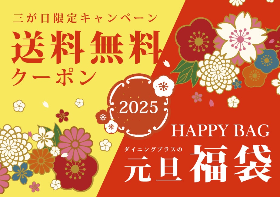 2025福袋&送料無料キャンペーン