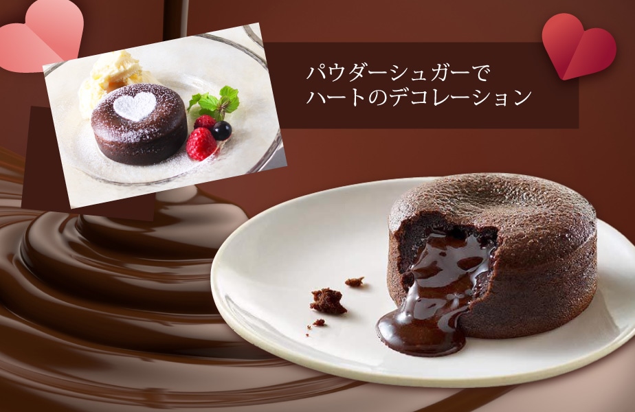 フォンダンショコラ