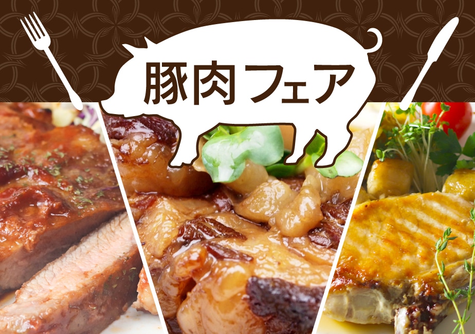 豚肉フェア