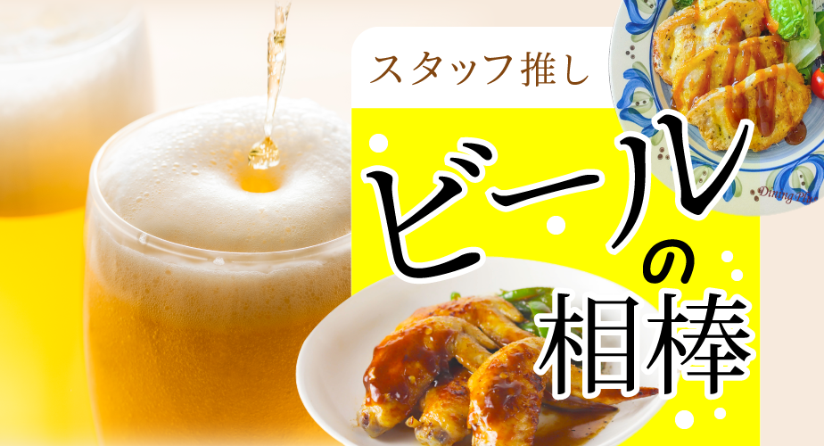 ビールの相棒