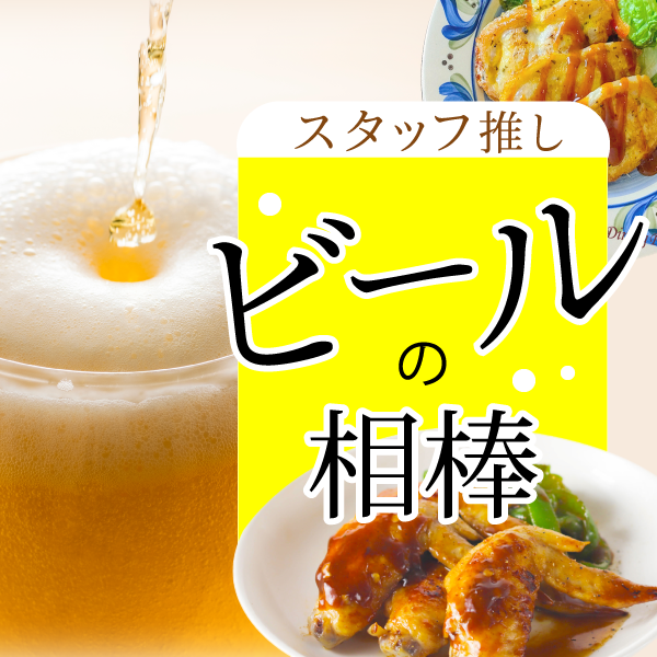 ビールの相棒