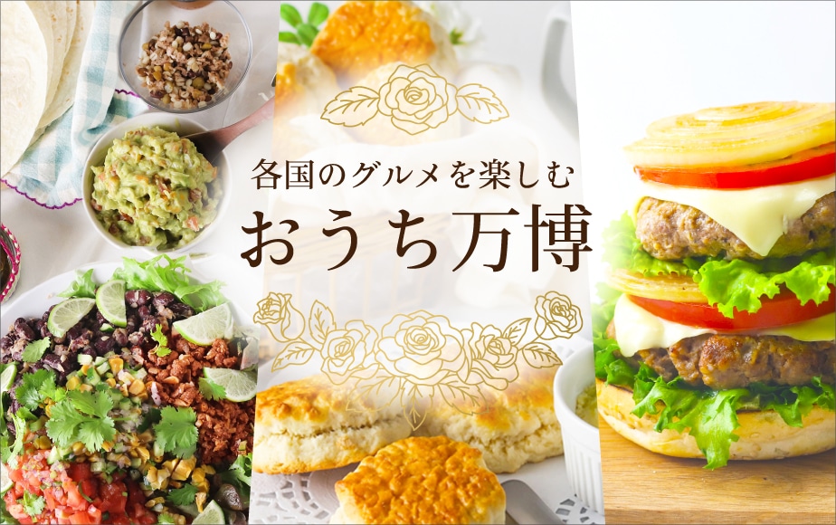 おうち万博