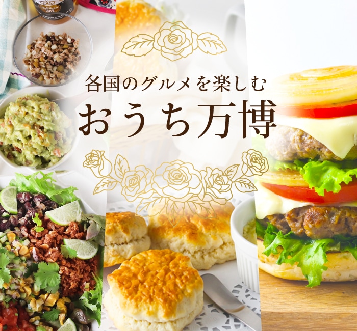 おうち万博