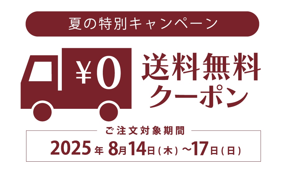 送料無料キャンペーン