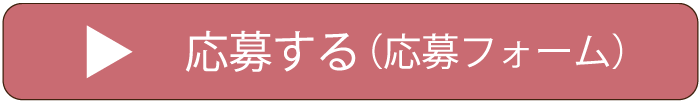 応募フォームはこちらから