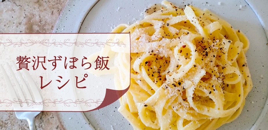 沢ずぼら飯