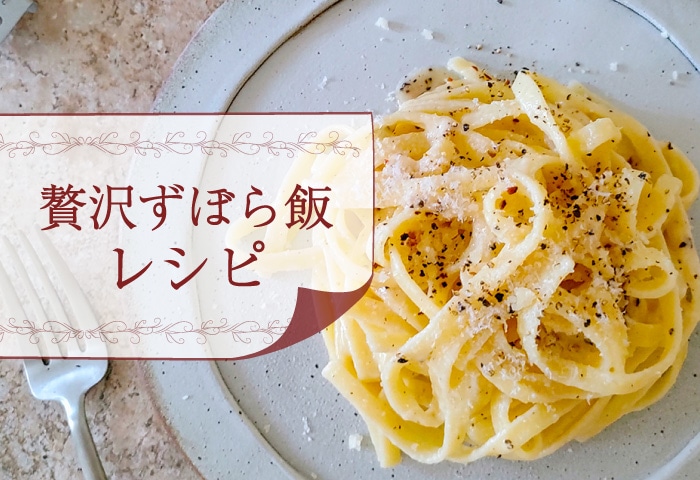 贅沢ずぼら飯
