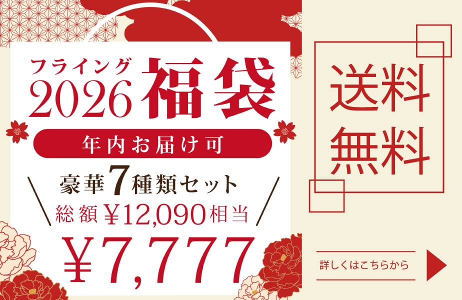 フライング福袋