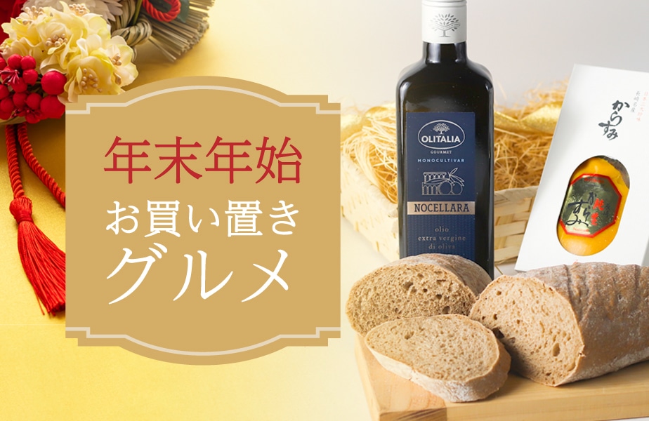 お正月 年末年始お買い置きグルメ