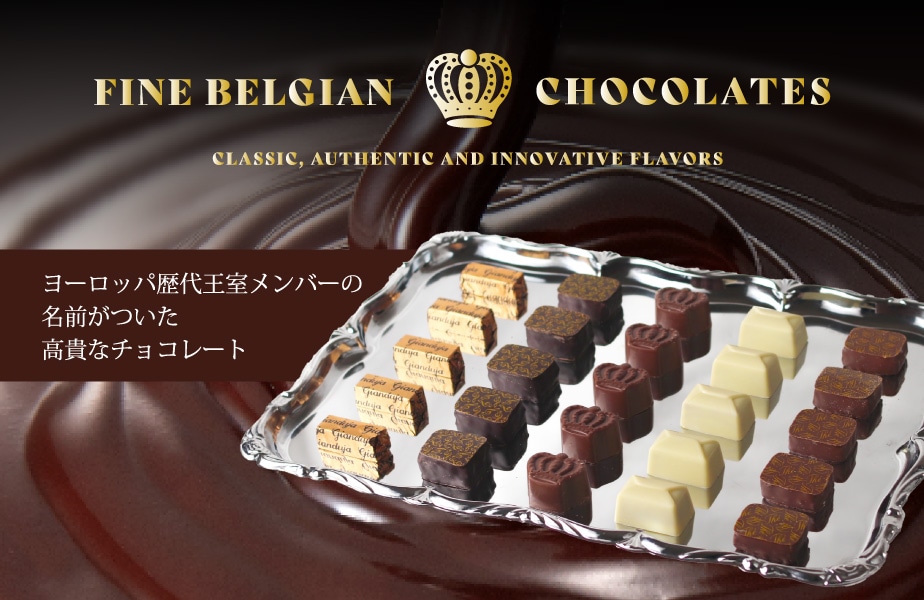 ベルギーのチョコレート
