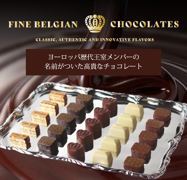 ベルギーのチョコレート