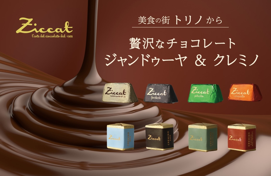 イタリアのチョコレート