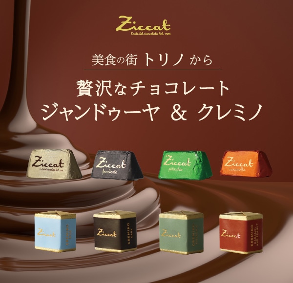 イタリアのチョコレート