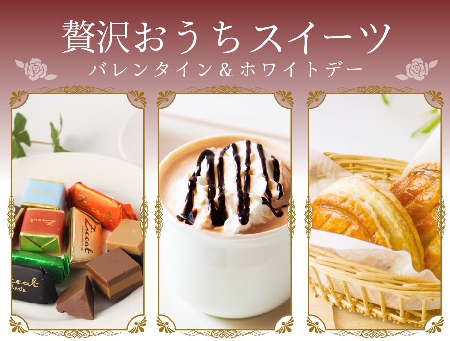 バレンタイン＆ホワイトデー