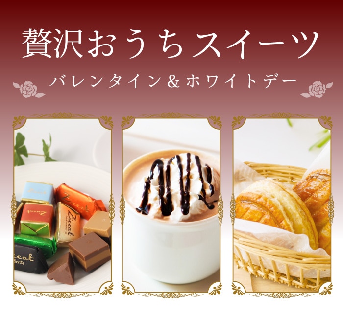 バレンタイン＆ホワイトデー