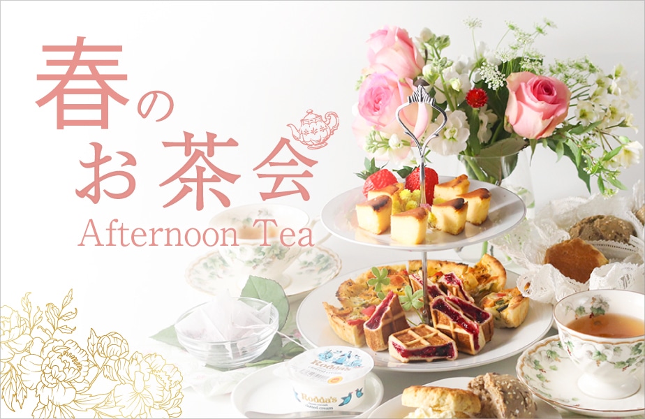 春のお茶会