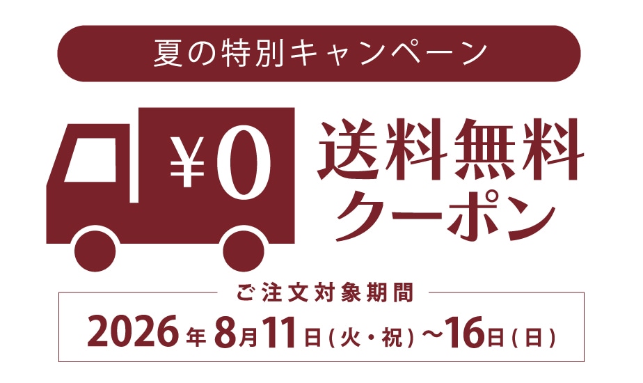 送料無料クーポン