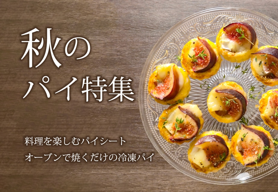 パイ特集ハロウィン