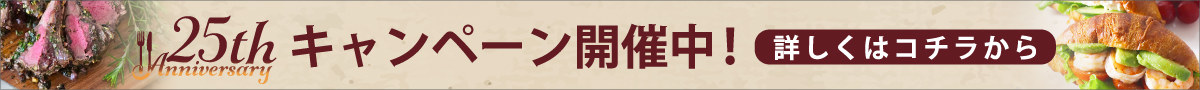 25周年記念キャンペーン詳しくはこちら