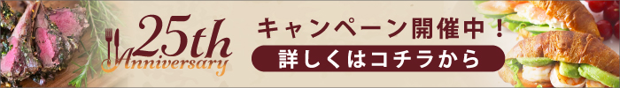 25周年記念キャンペーン詳しくはこちら