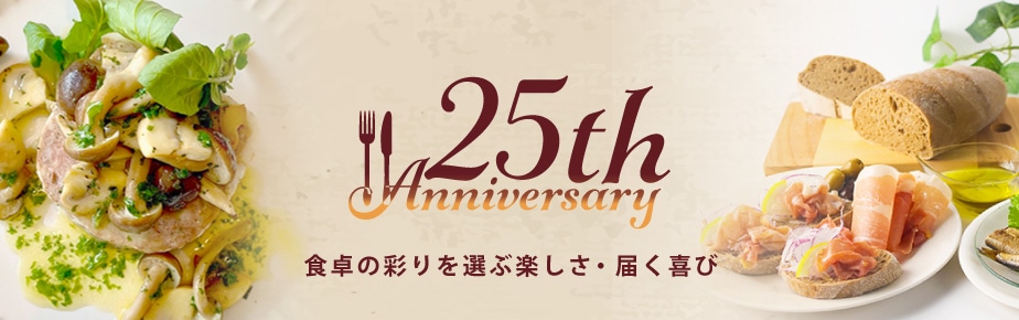 25周年記念【特別セット】