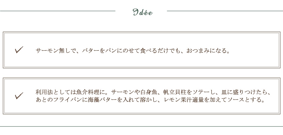 海藻バターとスモークサーモン メモ