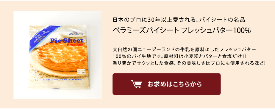 ベラミーズパイシート商品を見る