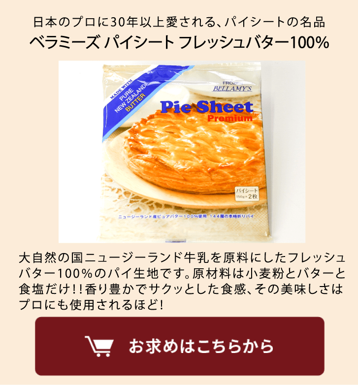 ベラミーズパイシート商品を見る